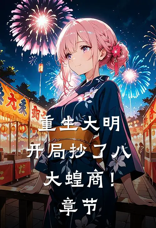 重生大明：开局抄了八大蝗商！章节