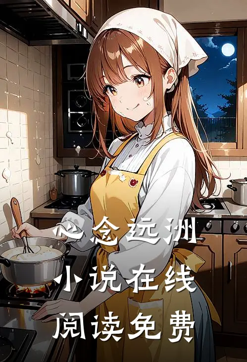 心念远洲小说在线阅读免费