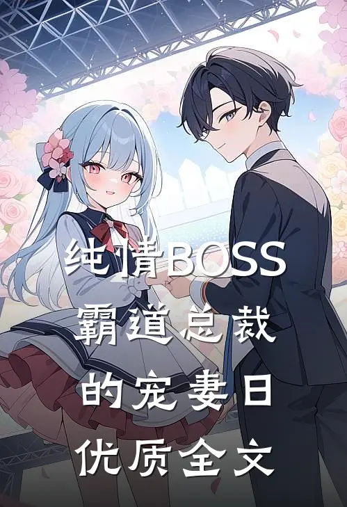 纯情BOSS：霸道总裁的宠妻日优质全文