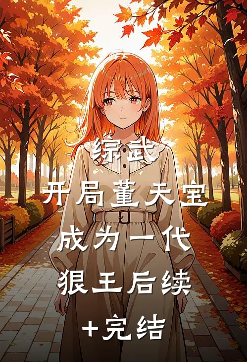 综武：开局董天宝，成为一代狠王后续+完结