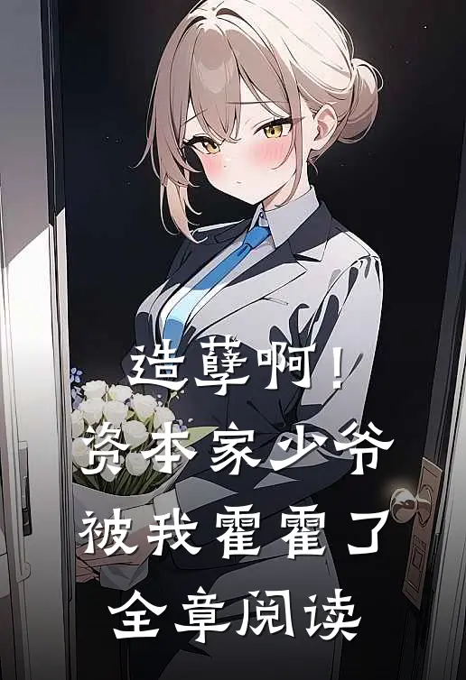 造孽啊！资本家少爷被我霍霍了全章阅读