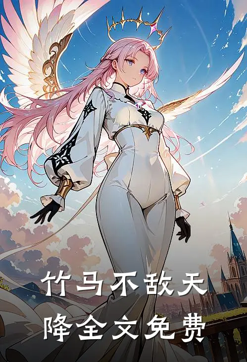 竹马不敌天降全文免费