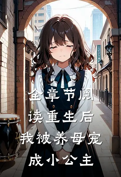 全章节阅读重生后,我被养母宠成小公主