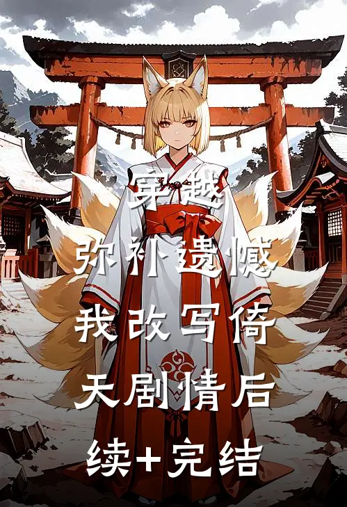 穿越：弥补遗憾，我改写倚天剧情后续+完结