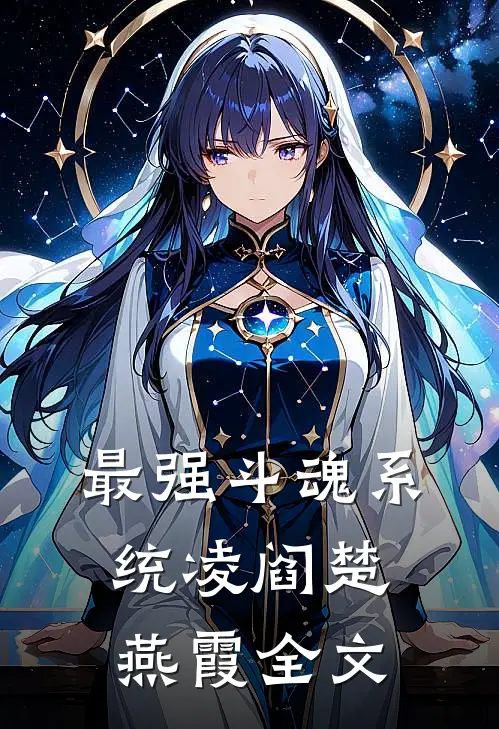 最强斗魂系统凌阎楚燕霞全文