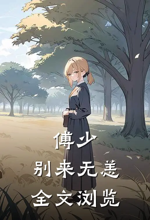 傅少，别来无恙全文浏览