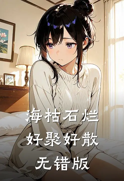 海枯石烂，好聚好散无错版