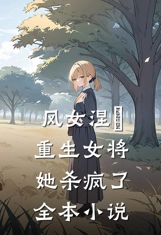 凤女涅槃：重生女将她杀疯了全本小说