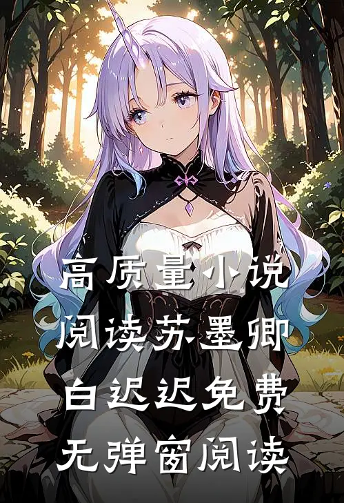 高质量小说阅读苏墨卿白迟迟免费无弹窗阅读