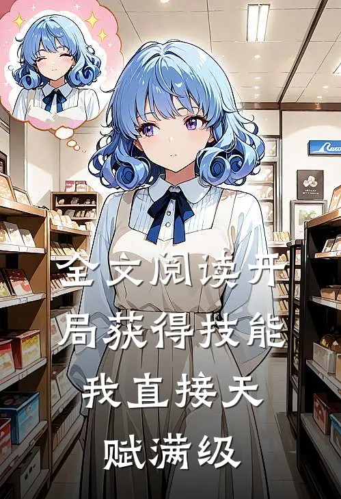 全文阅读开局获得技能，我直接天赋满级