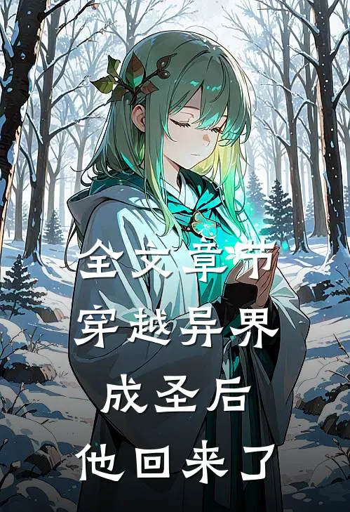 全文章节穿越异界成圣后,他回来了吗