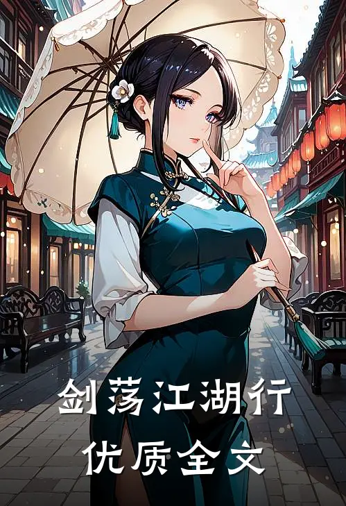剑荡江湖行优质全文
