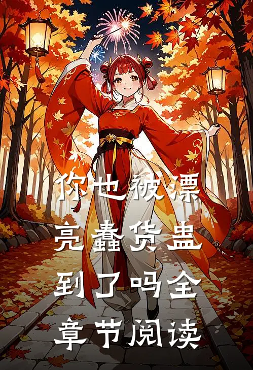 你也被漂亮蠢货蛊到了吗全章节阅读