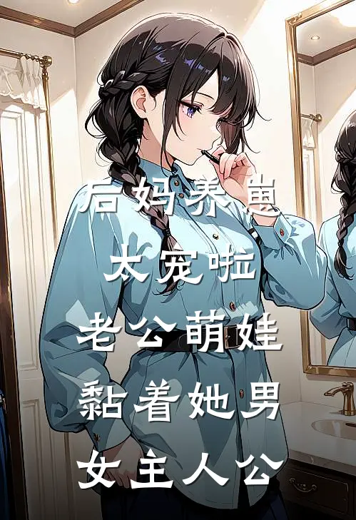 后妈养崽：太宠啦，老公萌娃黏着她男女主人公