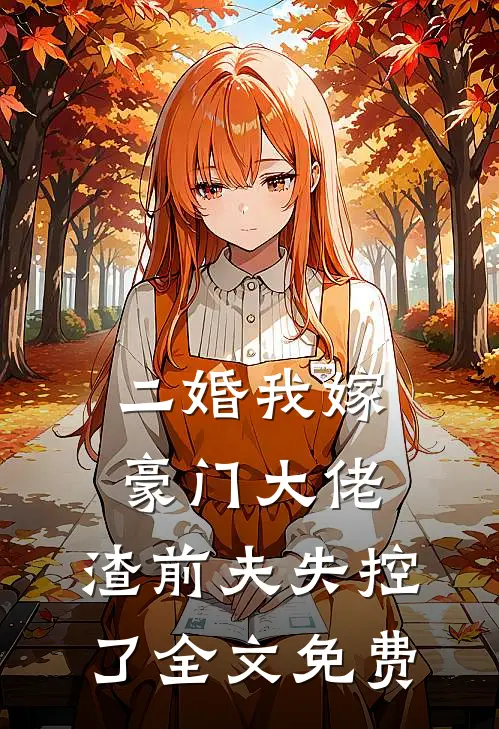二婚我嫁豪门大佬,渣前夫失控了全文免费观看