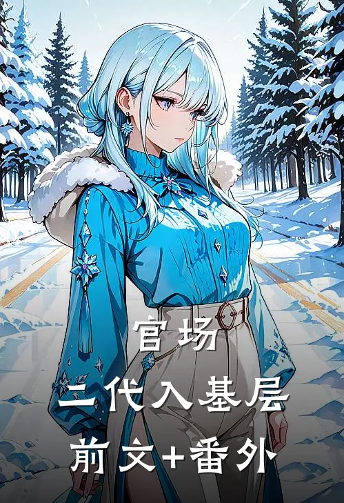 官场：二代入基层前文+番外