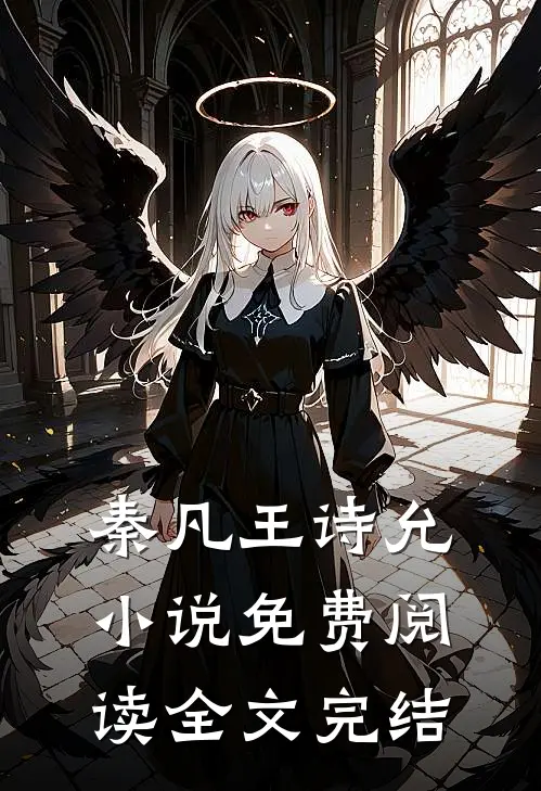 秦凡王诗允小说免费阅读全文完结