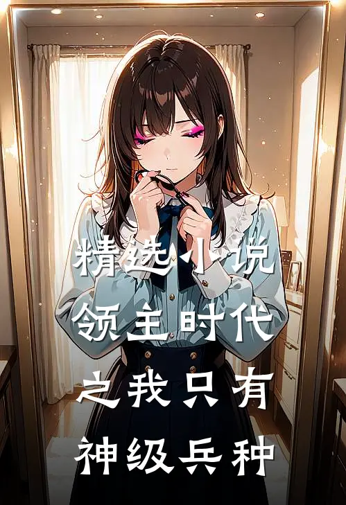精选小说领主时代之我只有神级兵种
