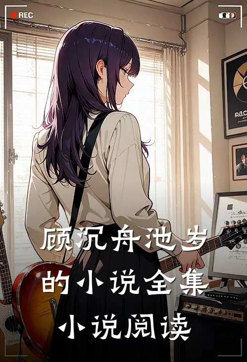 顾沉舟池岁的小说全集小说阅读