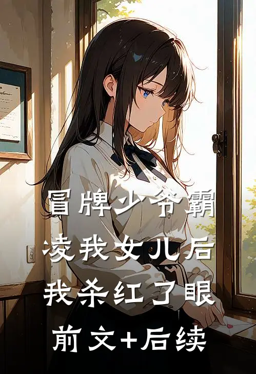 冒牌少爷霸凌我女儿后，我杀红了眼前文+后续