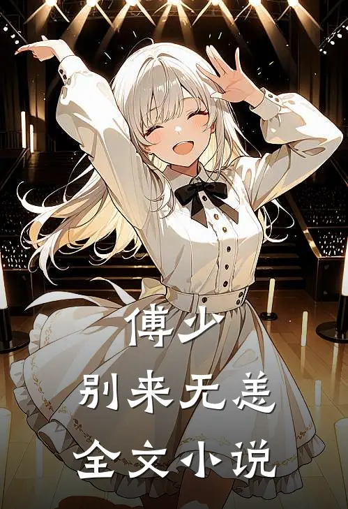 傅少，别来无恙全文小说