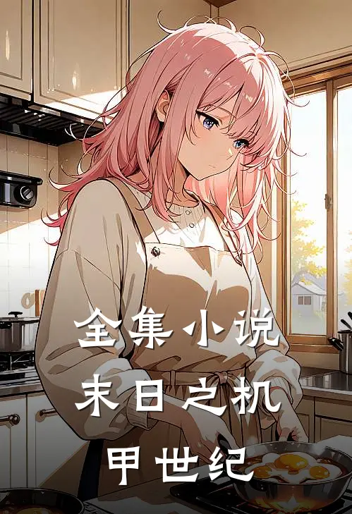 全集小说末日之机甲世纪
