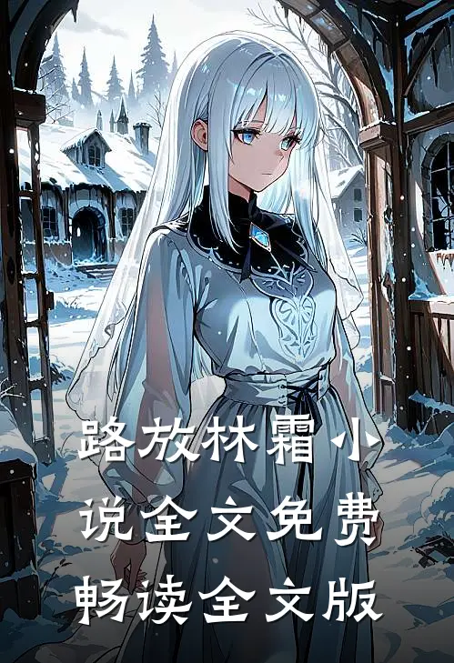 路放林霜小说全文免费畅读全文版