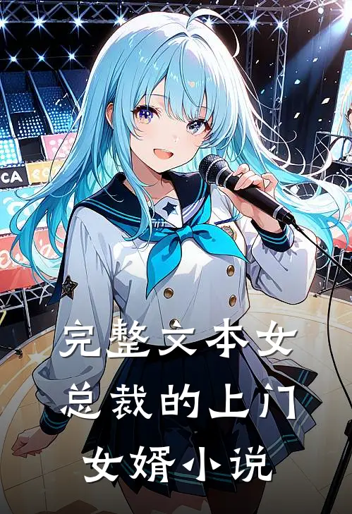 完整文本女总裁的上门女婿小说