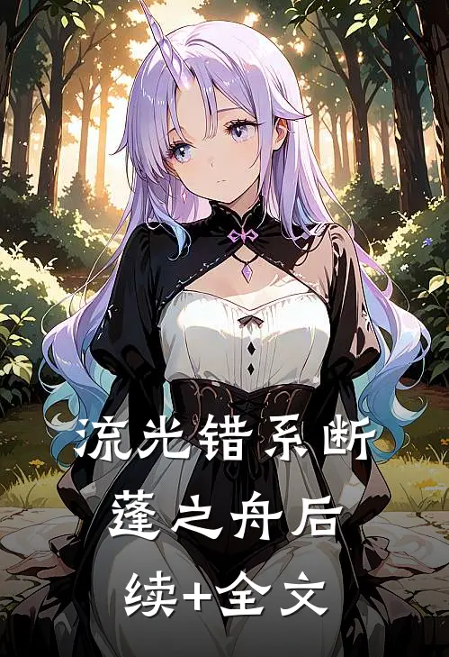 流光错系断蓬之舟后续+全文