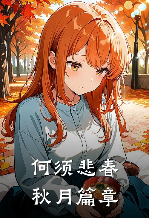 何须悲春秋月篇章