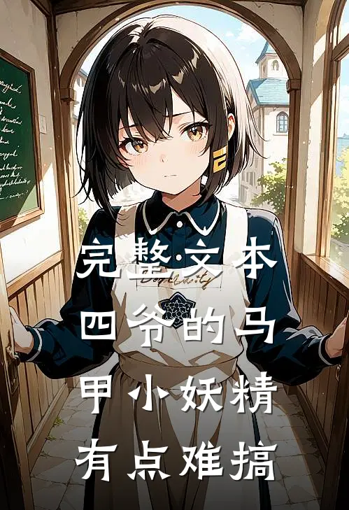 完整文本四爷的马甲小妖精有点难搞