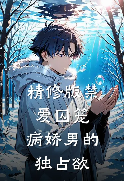 精修版禁爱囚笼：病娇男的独占欲