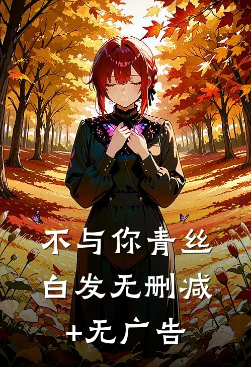 不与你青丝白发无删减+无广告