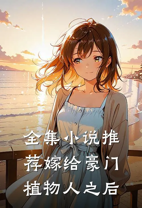 全集小说推荐嫁给豪门植物人之后