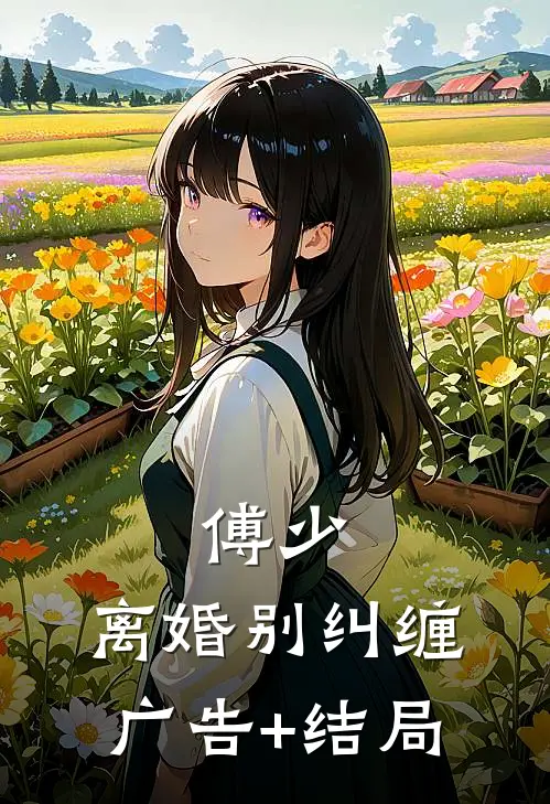 傅少，离婚别纠缠广告+结局