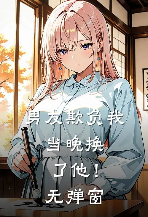 男友欺负我，当晚换了他！无弹窗