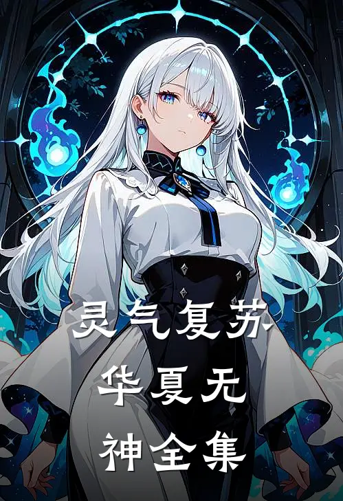 灵气复苏：华夏无神 全集