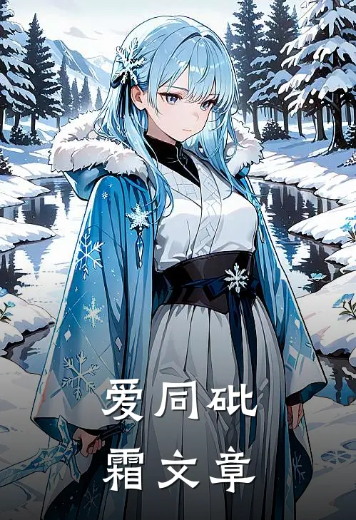爱同砒霜文章