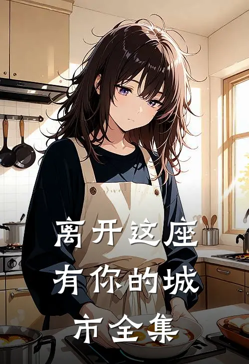 离开这座有你的城市 全集