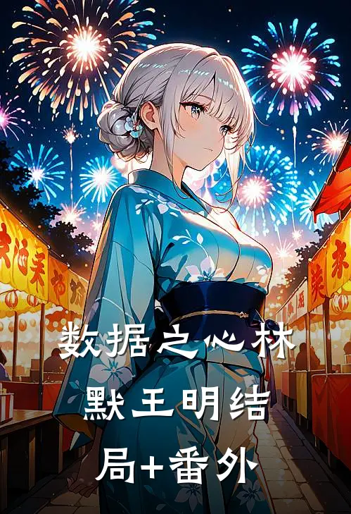 数据之心林默王明结局+番外