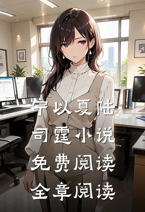 宁以夏陆司霆小说免费阅读全章阅读