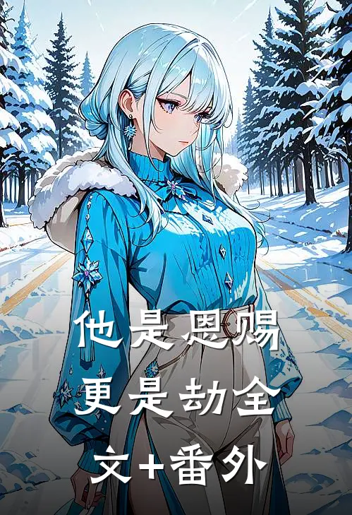 他是恩赐，更是劫全文+番外