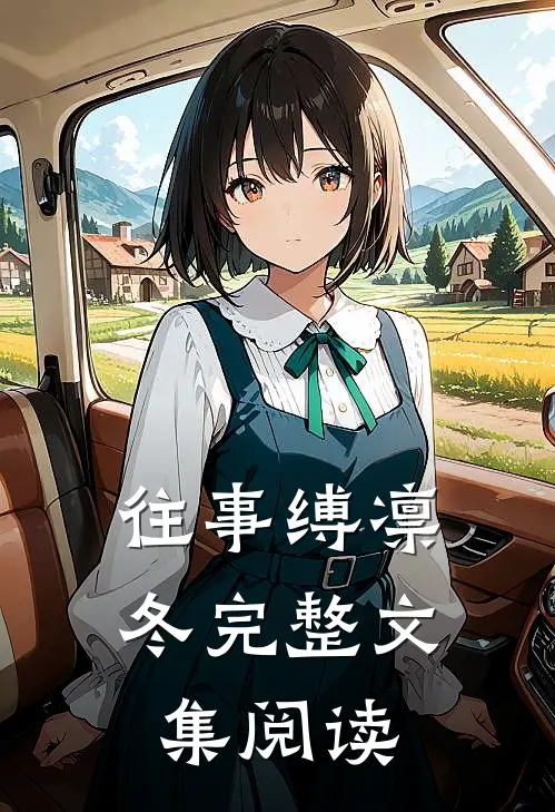 往事缚凛冬完整文集阅读