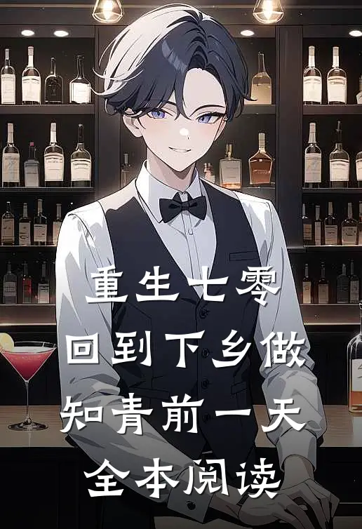 重生七零：回到下乡做知青前一天全本阅读