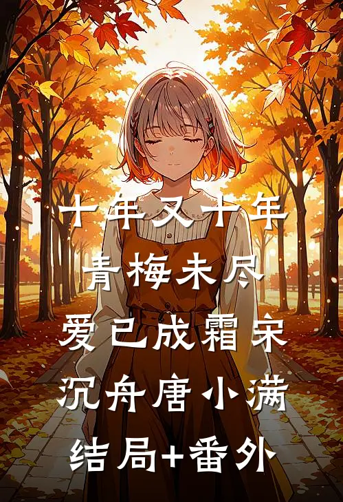 十年又十年：青梅未尽，爱已成霜宋沉舟唐小满结局+番外