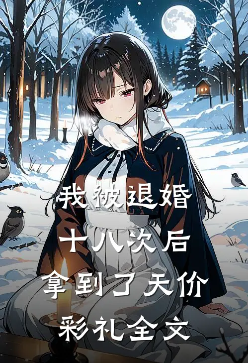 我被退婚十八次后，拿到了天价彩礼全文