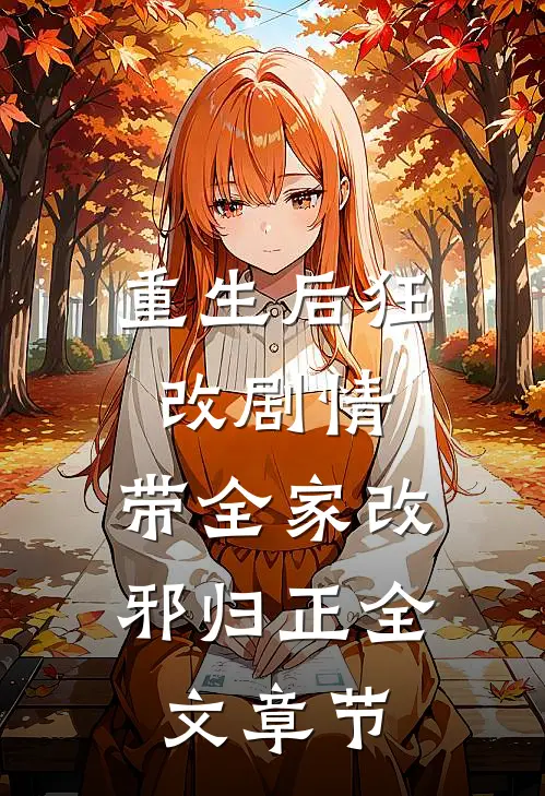重生后狂改剧情，带全家改邪归正全文章节