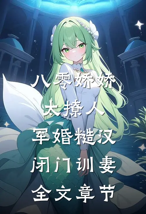 八零娇娇太撩人，军婚糙汉闭门训妻全文章节