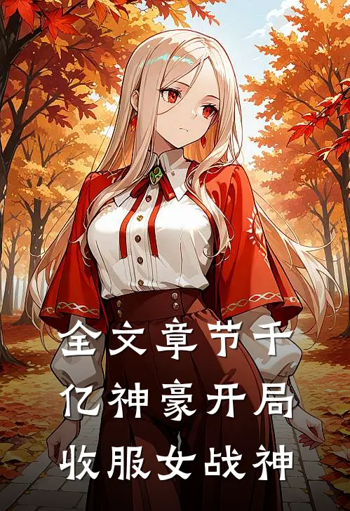 全文章节千亿神豪开局收服女战神