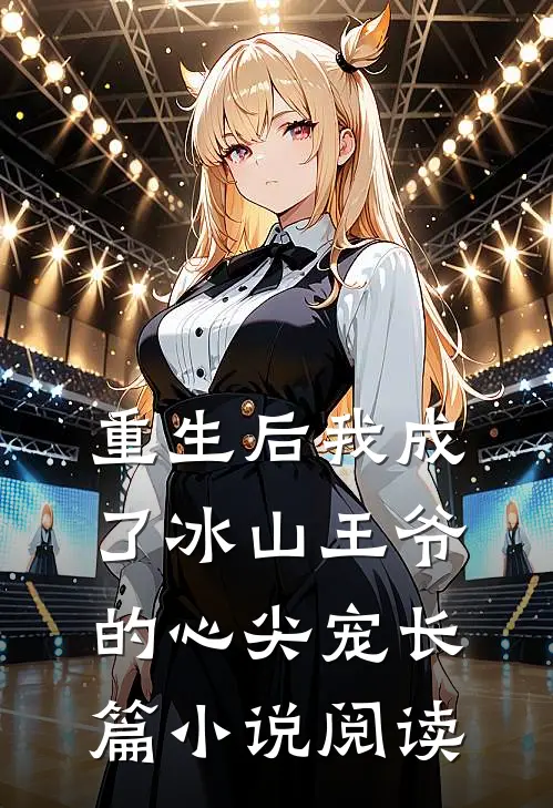 重生后我成了冰山王爷的心尖宠长篇小说阅读
